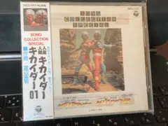 人造人間 キカイダー/キカイダー01