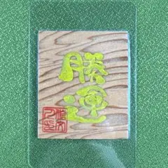 【勝守り】心願成就／勝負運アップの御守り／仕事運上昇／勝ち守り／お守り・おまもり