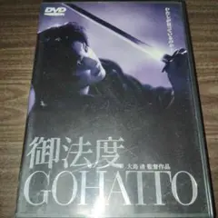 御法度 GOHATTO DVD　セル版