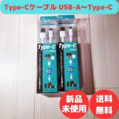 Type-C〜USB-A ケーブル 0.2m 2個セット 白