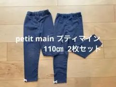 petit main プティマイン レギンス　110㎝ 2枚セット