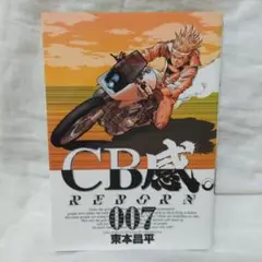 CB感。　REBORN 007 7巻 東本昌平 初版