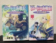 【初版】ロードス島戦記 ディードリット物語 上下巻