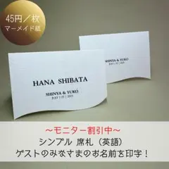 【モニター割引中】シンプル 席札 英語 45円/枚 結婚式 お洒落な曲線加工