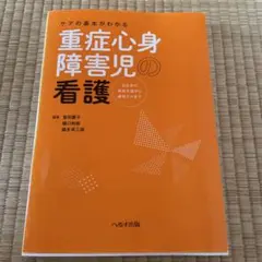 ケアの基本がわかる 重症心身障害児の看護 出生前の家族支援から緩和ケアまで