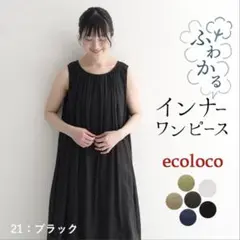 ecoloco インナーワンピース ペチコート ペチワンピ　ブラック　M