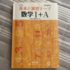 数学 I + A 改訂版