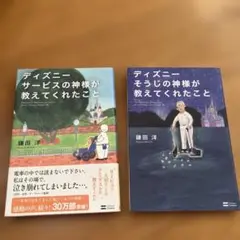 ディズニーシリーズ 2冊セット 鎌田洋 サービスの神様&そうじの神様