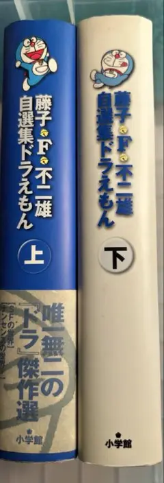 希少ドラえもん藤子・F・不二雄自選集上下セット ドラえもん 藤子・F・不二雄自選集 上下揃 / 藤子・F・不二雄