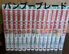 ✿バンブーブレード全巻セット 1巻〜14巻