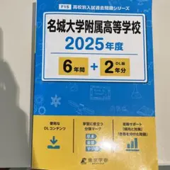 2025年度　名城大学附属高等学校6年間