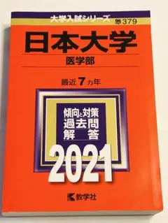 日本大学 医学部 2021年版 過去問