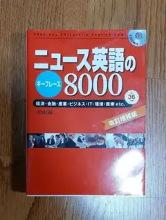 ニュース英語の8000 改訂版 CD付き