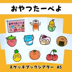 おやつたーべよ スケッチブックシアター 保育製作 保育園