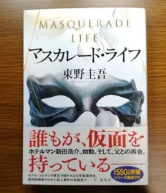 【未読美本】 マスカレード・ライフ　東野圭吾:著