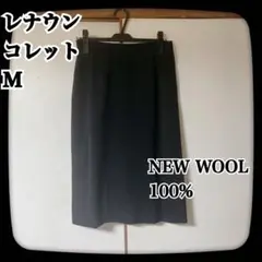 レナウン　M ウール100% シンプル　タイトスカート　オフィスカジュアル　黒