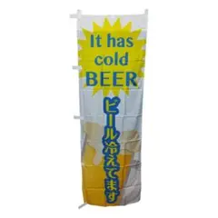 のぼり ビール冷えてます