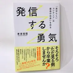 発信する勇気