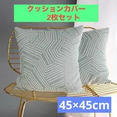 クッションカバー ミントグリーン 2枚セット 洗濯可能