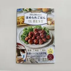 Mizukiのラクしておいしい!ほめられごはんThe BEST