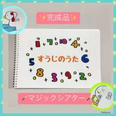 【マジックシアター】すうじのうた♪スケッチブックシアター！完成品！