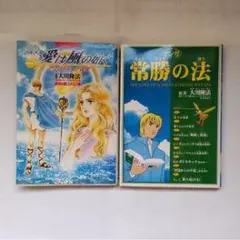 愛は風の旅 & 帯脈の法 全巻セット