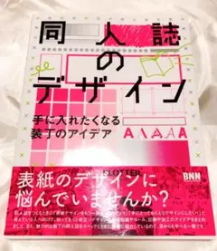 同人誌のデザイン 手に入れたくなる装丁のアイデア