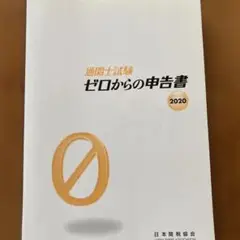 通関士試験ゼロからの申告書 2020