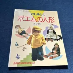 布でつくる人形 浜いさを　ぬいぐるみと布張り人形の基礎技法 布でつくる人形 ぬいぐるみと布張り人形の基礎技法 新技法
