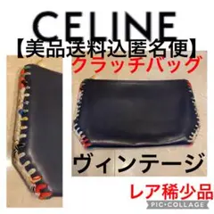 ヴィンテージ レア セリーヌ 本革クラッチバッグ【美品送料込匿名便】