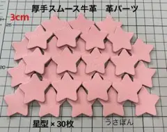 匿名配送【厚手スムース牛革】星型 タグ 型抜き★3cm 30枚〈ピンク 桃色〉
