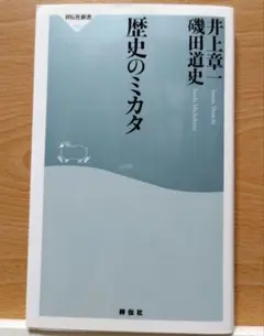 歴史のミカタ 井上章一 磯田道史