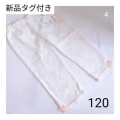 ④新品タグ付き ホワイト レーススパッツ 120