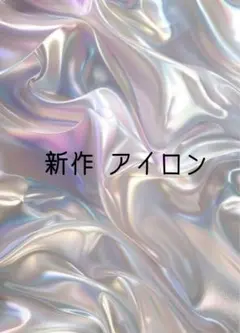 新作 アイロン 小