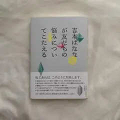 吉本ばななが友だちの悩みについてこたえる