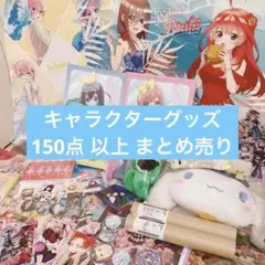 アニメ 漫画 キャラクターグッズ まとめ売り タペストリー ポスター アクスタ