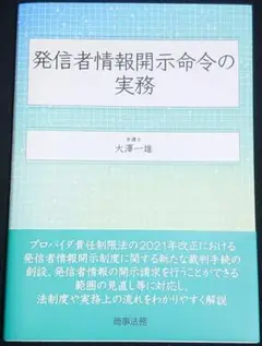 発信者情報開示命令の実務
