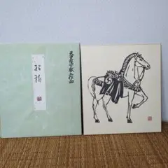 干支色紙　木版　　午　天皇陛下献上作品　作家小倉重臣