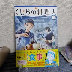 くじらの料理人 1