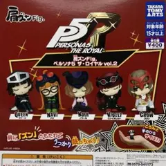 肩ズンFig. ペルソナ5 ザ・ロイヤル vol.2 全5種セット