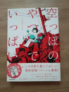 空っぽのやつでいっぱい