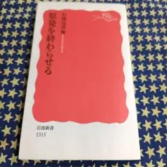 原発を終わらせる
