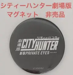 非売品・シティーハンター劇場版　新宿 PRIVATE EYES マグネット