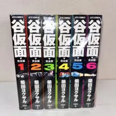 谷仮面 完全版 全巻セット　1-6