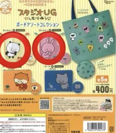 新品　にしむらゆうじ　スタジオUG ポーチアソートコレクションガチャガチャ2点