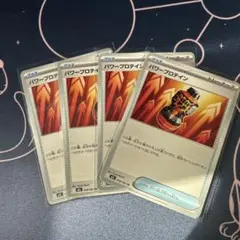 ポケモンカード　パワープロテイン　4枚