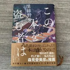 この本を盗む者は 深緑野分