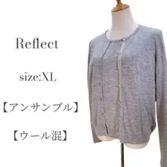 【美品◎】リフレクト アンサンブル カーディガン 大きめサイズXL グレー 人気