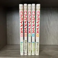 ハツコイメイズ 全巻セット