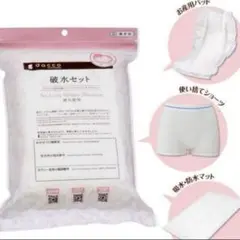 破水セット　dacco 妊婦 マタニティ